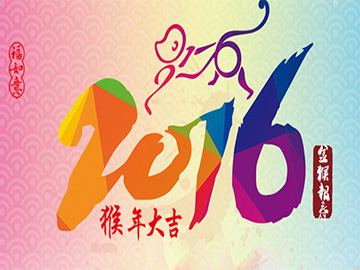 亮點科技2016年春節(jié)放假通知！