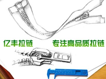 【優(yōu)化】 億豐拉鏈：東莞拉鏈、拉鏈廠百度分別排第1、2名