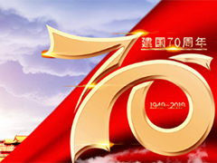 亮點(diǎn)科技2019國慶節(jié)放假通知！