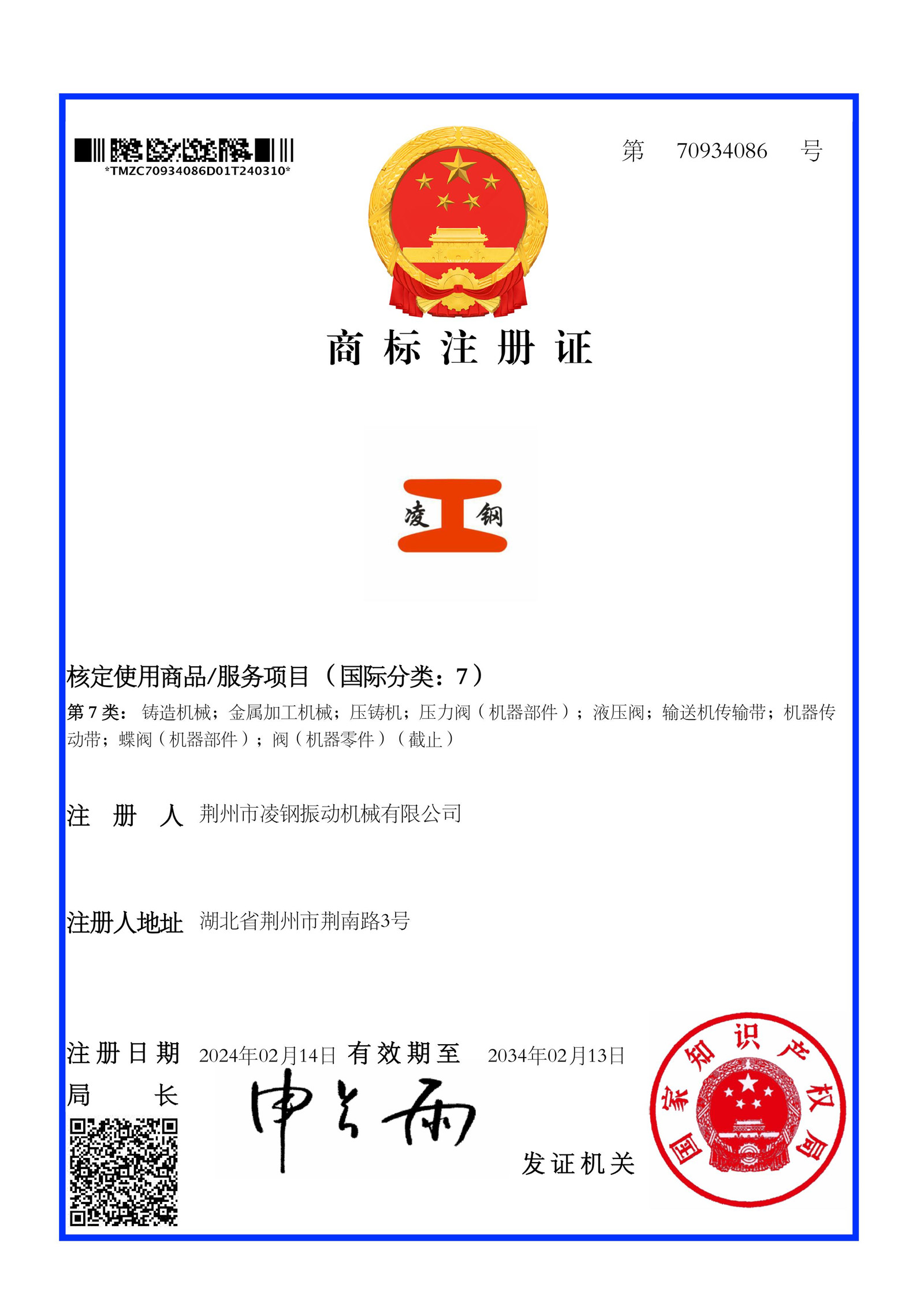 荊州市凌鋼振動(dòng)機(jī)械有限公司商標(biāo)注冊(cè)證
